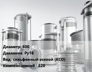 Компенсатор 600 Ру16 сильфонный осевой (КСО) 220